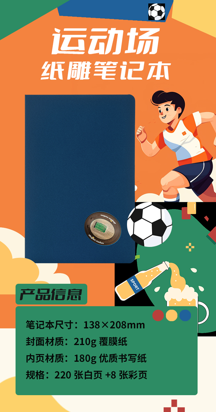 體育場紙雕筆記本(圖1)