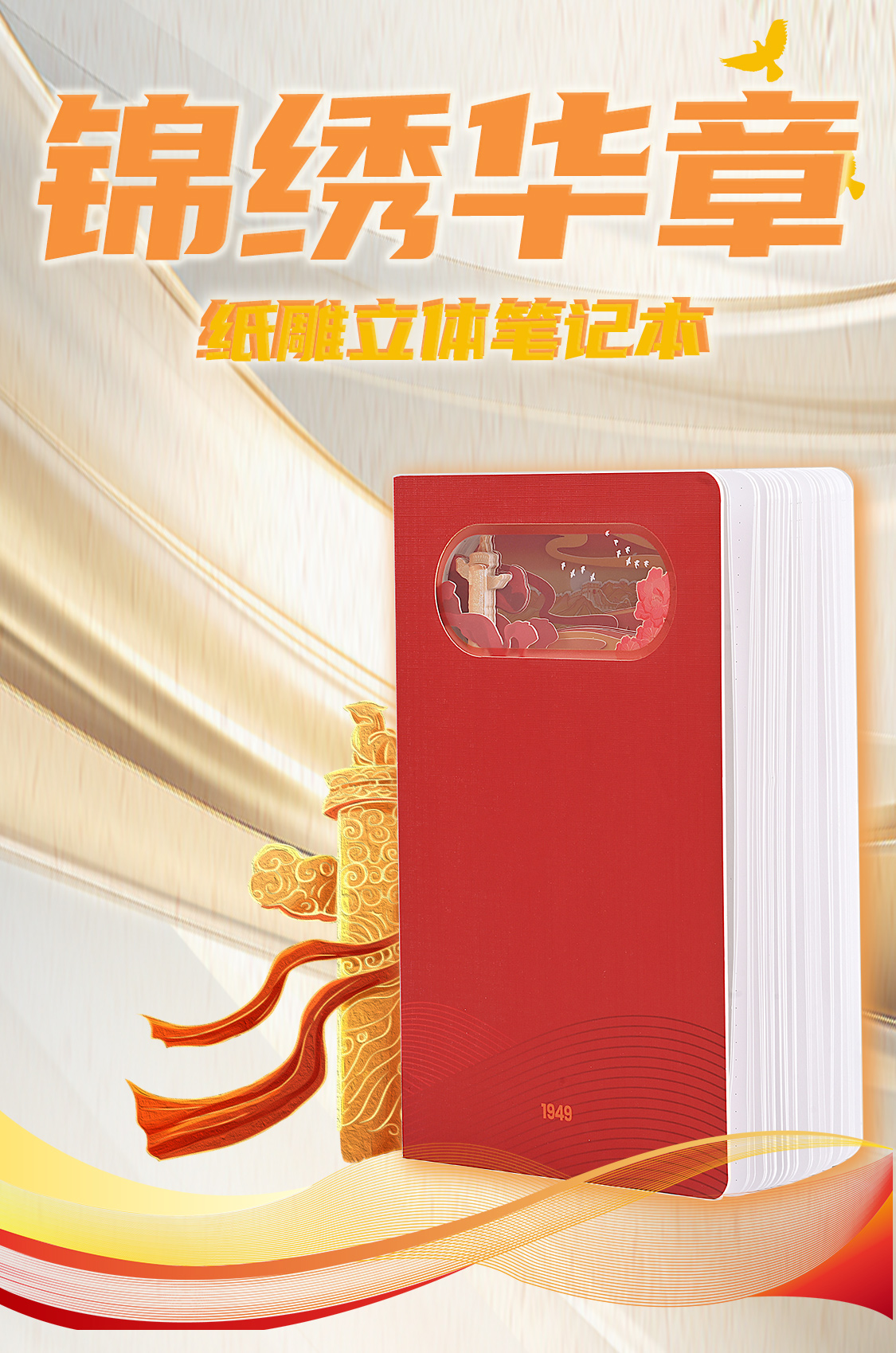 建國偉業(yè)-錦繡華章(圖1)